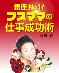busu-mama_表紙i 銀座NO.1 ブスママの仕事成功術
