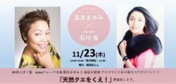 蔦井まゆみ×ブスママ石川香コラボイベント「天然クエをくえ！」イベントポスター